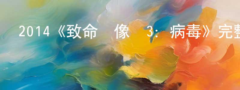 陳匡的動漫綜藝大全,2014《致命錄像帶3:病毒》完整版電影/在線觀看/百度云-美劇天堂